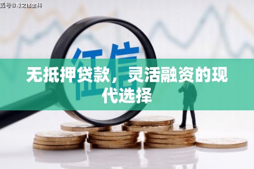 札达无抵押贷款，灵活融资的现代选择