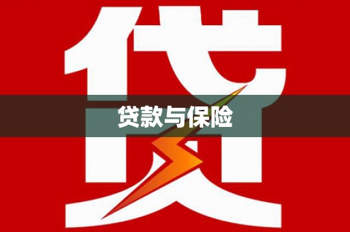 札达贷款与保险