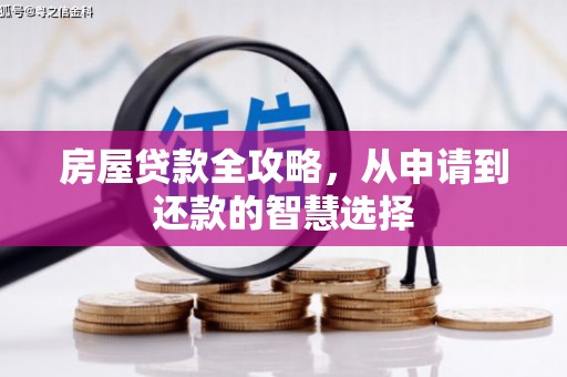 札达房屋贷款全攻略，从申请到还款的智慧选择