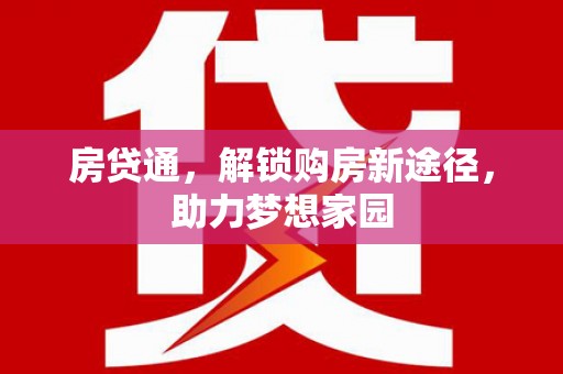 札达房贷通，解锁购房新途径，助力梦想家园