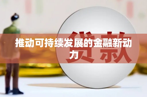 札达推动可持续发展的金融新动力