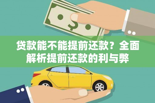 札达贷款能不能提前还款？全面解析提前还款的利与弊