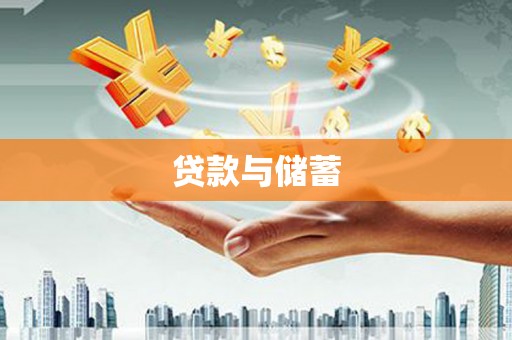札达贷款与储蓄