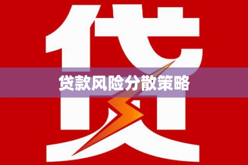 札达贷款风险分散策略