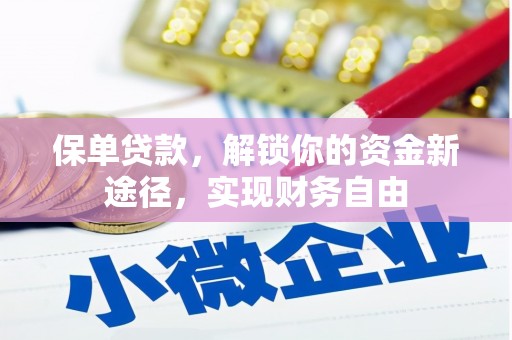 札达保单贷款，解锁你的资金新途径，实现财务自由
