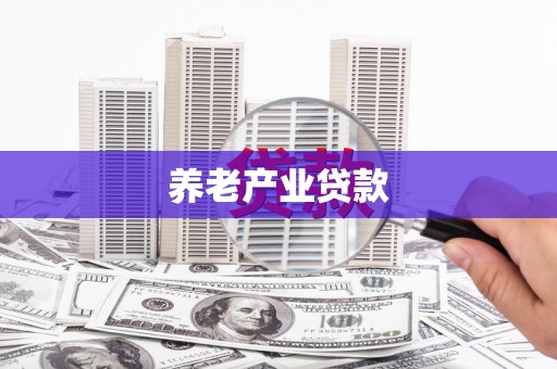 札达养老产业贷款