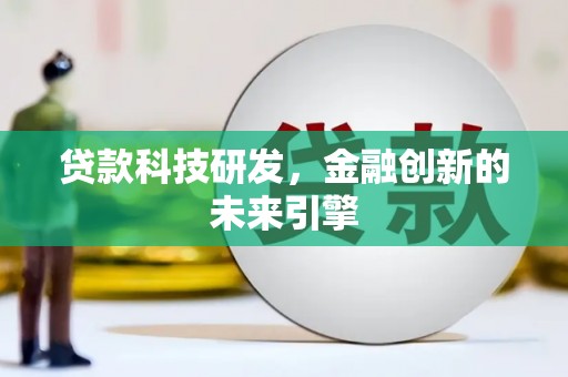 札达贷款科技研发，金融创新的未来引擎