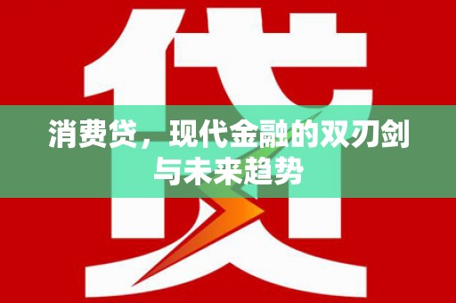 札达消费贷，现代金融的双刃剑与未来趋势