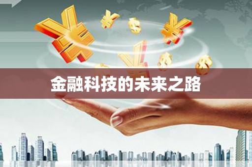 札达金融科技的未来之路