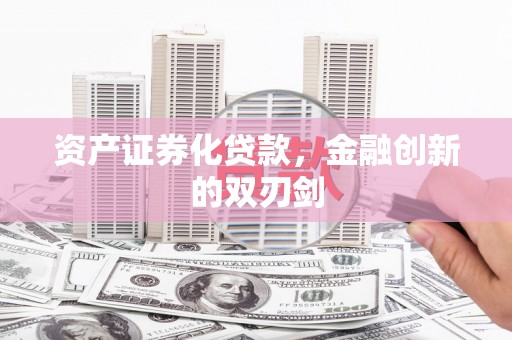 札达资产证券化贷款，金融创新的双刃剑