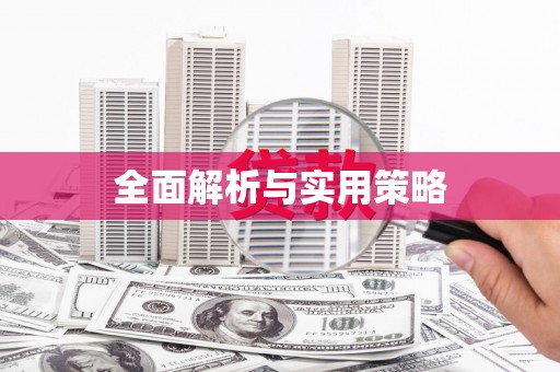 札达全面解析与实用策略