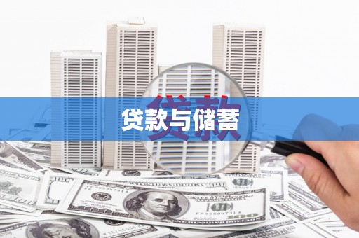 札达贷款与储蓄