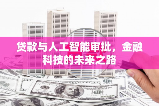 札达贷款与人工智能审批，金融科技的未来之路