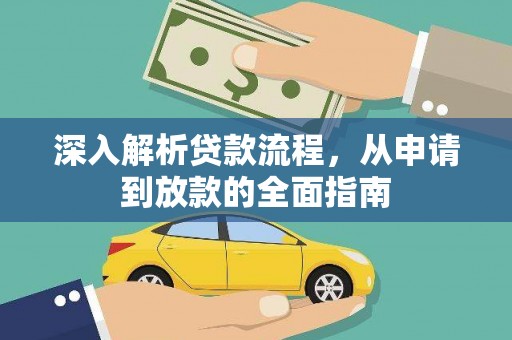 札达深入解析贷款流程，从申请到放款的全面指南