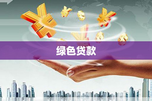 札达绿色贷款