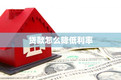 札达贷款怎么降低利率