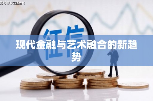 札达现代金融与艺术融合的新趋势