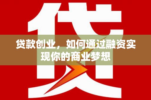 札达贷款创业，如何通过融资实现你的商业梦想