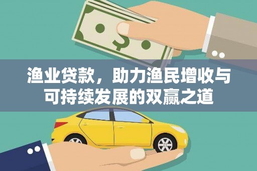 札达渔业贷款，助力渔民增收与可持续发展的双赢之道