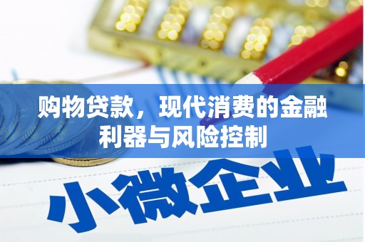 札达购物贷款，现代消费的金融利器与风险控制