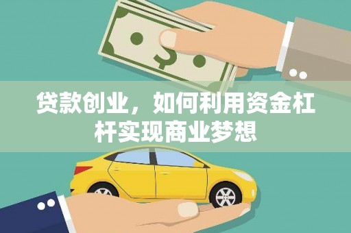 札达贷款创业，如何利用资金杠杆实现商业梦想