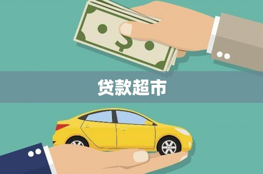 札达贷款超市