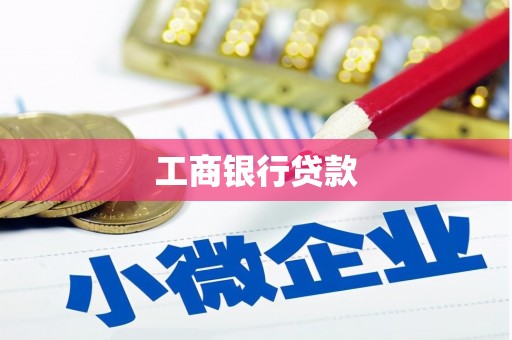 札达工商银行贷款