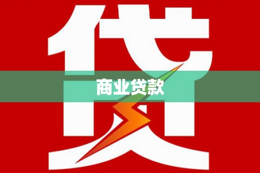 札达商业贷款