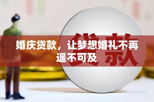 札达婚庆贷款，让梦想婚礼不再遥不可及