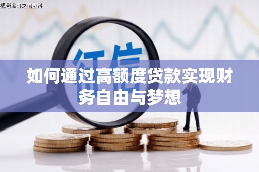 札达如何通过高额度贷款实现财务自由与梦想