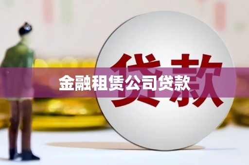 札达金融租赁公司贷款