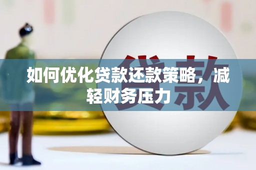 札达如何优化贷款还款策略，减轻财务压力