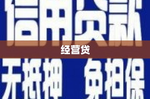 札达经营贷