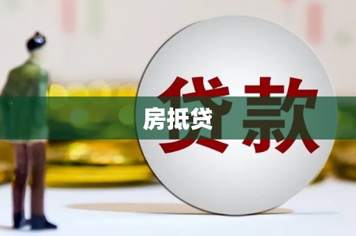 札达房抵贷
