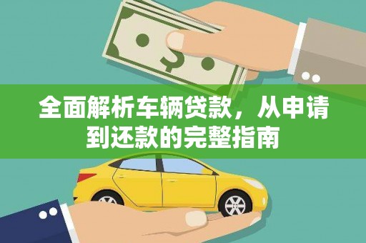 札达全面解析车辆贷款，从申请到还款的完整指南