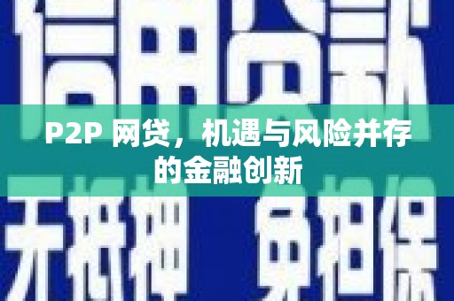 札达P2P 网贷，机遇与风险并存的金融创新