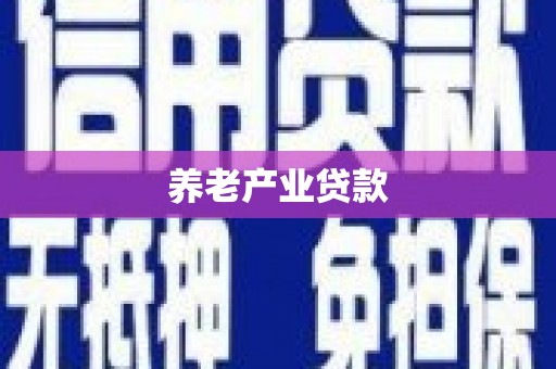 札达养老产业贷款