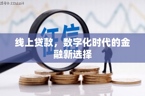 札达线上贷款，数字化时代的金融新选择