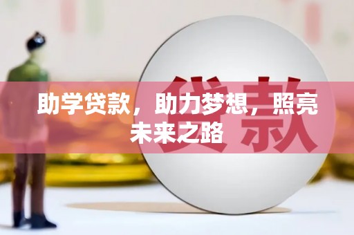 札达助学贷款，助力梦想，照亮未来之路