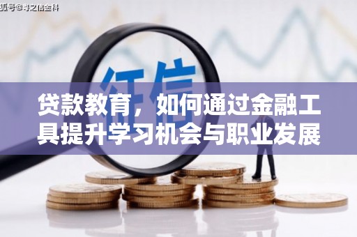 札达贷款教育，如何通过金融工具提升学习机会与职业发展