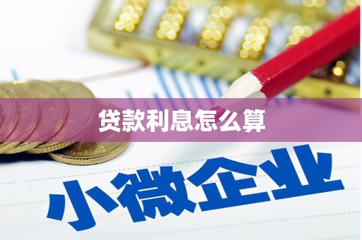 札达贷款利息怎么算