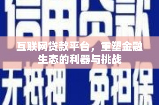 札达互联网贷款平台，重塑金融生态的利器与挑战