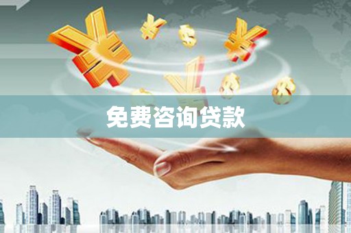 札达免费咨询贷款
