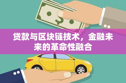 札达贷款与区块链技术，金融未来的革命性融合