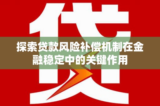 札达探索贷款风险补偿机制在金融稳定中的关键作用