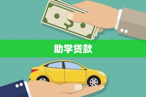 札达助学贷款