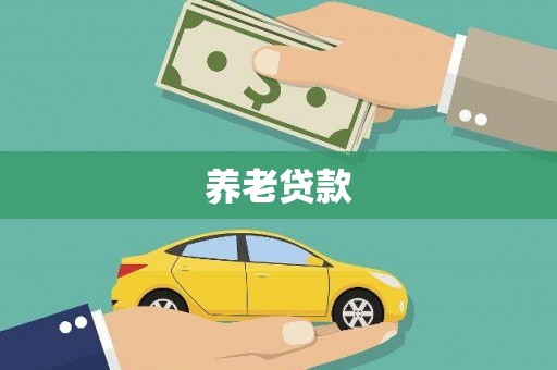 札达养老贷款