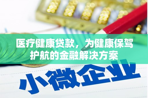 札达医疗健康贷款，为健康保驾护航的金融解决方案