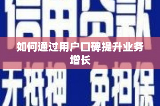 札达如何通过用户口碑提升业务增长