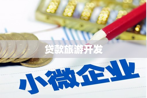 札达贷款旅游开发